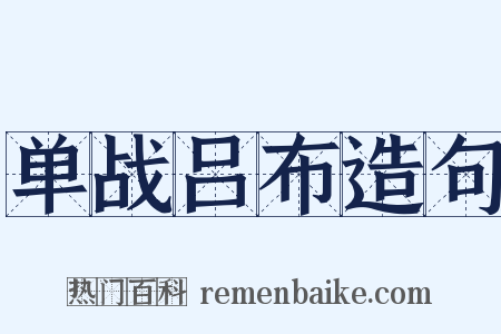 单战吕布造句是什么意思的图片